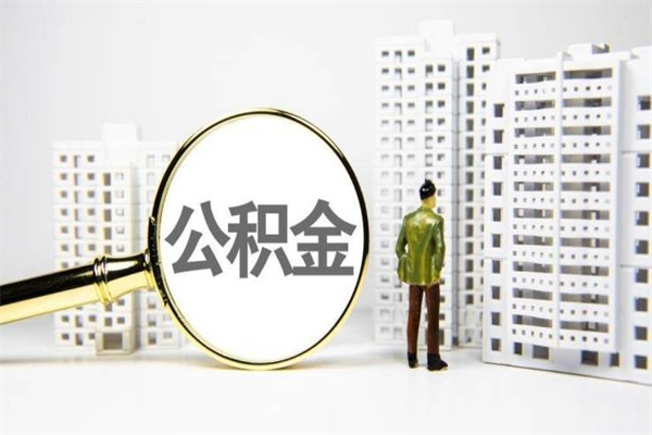 南昌离职怎样取住房公积金（离职后怎样取公积金）