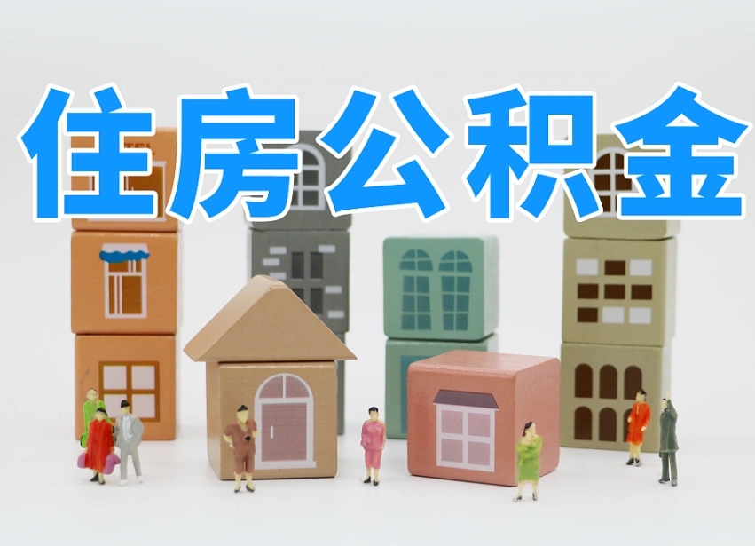 南昌离职怎样取住房公积金（离职后怎样取公积金）