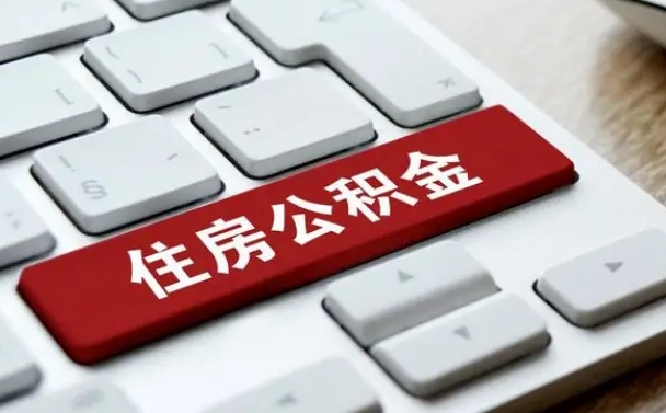 南昌封存公积金提出（封存公积金提取有什么影响吗）